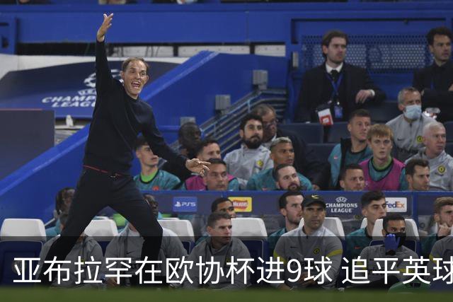 亚布拉罕在欧协杯进9球 追平英球员欧战进球纪录