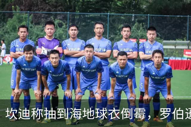 坎迪称抽到海地球衣倒霉，罗伯逊：不惊讶 我们防他们防得很好