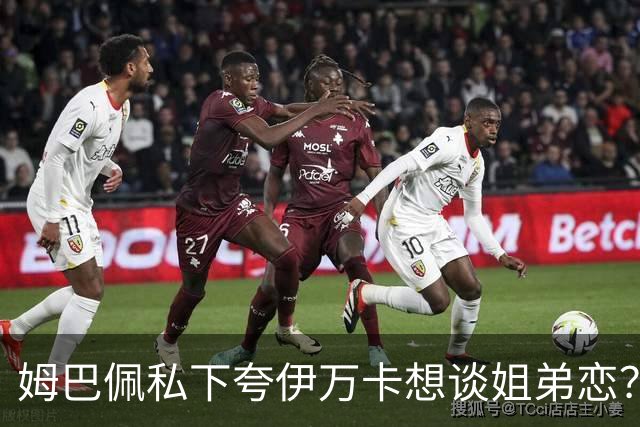 姆巴佩私下夸伊万卡想谈姐弟恋？差17岁的瓜，到底有几分真？
