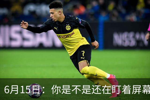 6月15日：你是不是还在盯着屏幕自我催眠，想着中国足球还挺有希望的